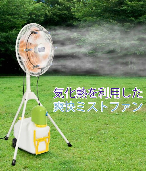 楽天市場】キャスター付きタンクで移設も楽々業務用送風ミストファン