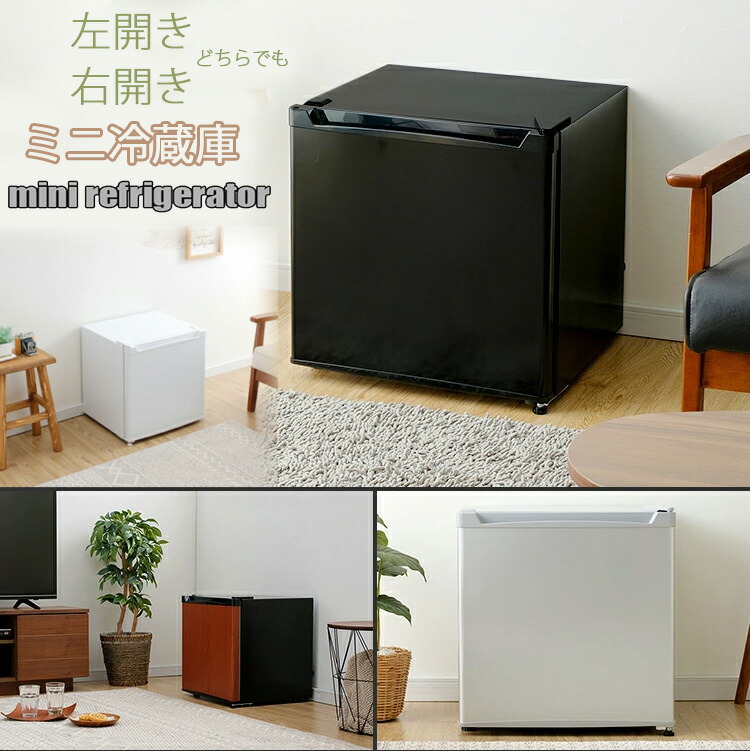 楽天市場】デザインコンパクト冷蔵庫右開き＆左開き ドアの位置を