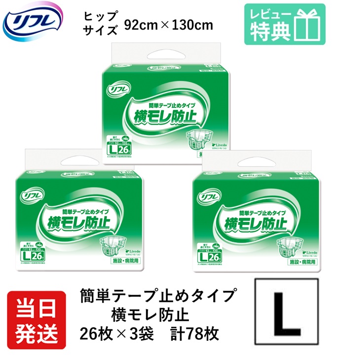 楽天市場】【当日発送】 リフレ 大人用紙おむつ テープ 介護 オムツ L