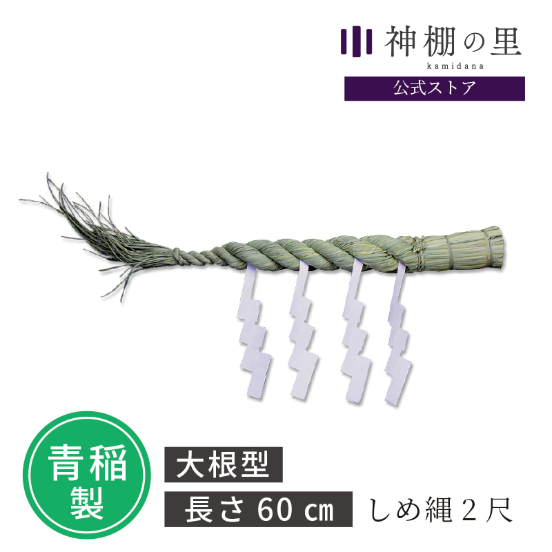 楽天市場】しめ縄 2尺 約60cm 青稲製 紙垂付き しで付き 紙 セット