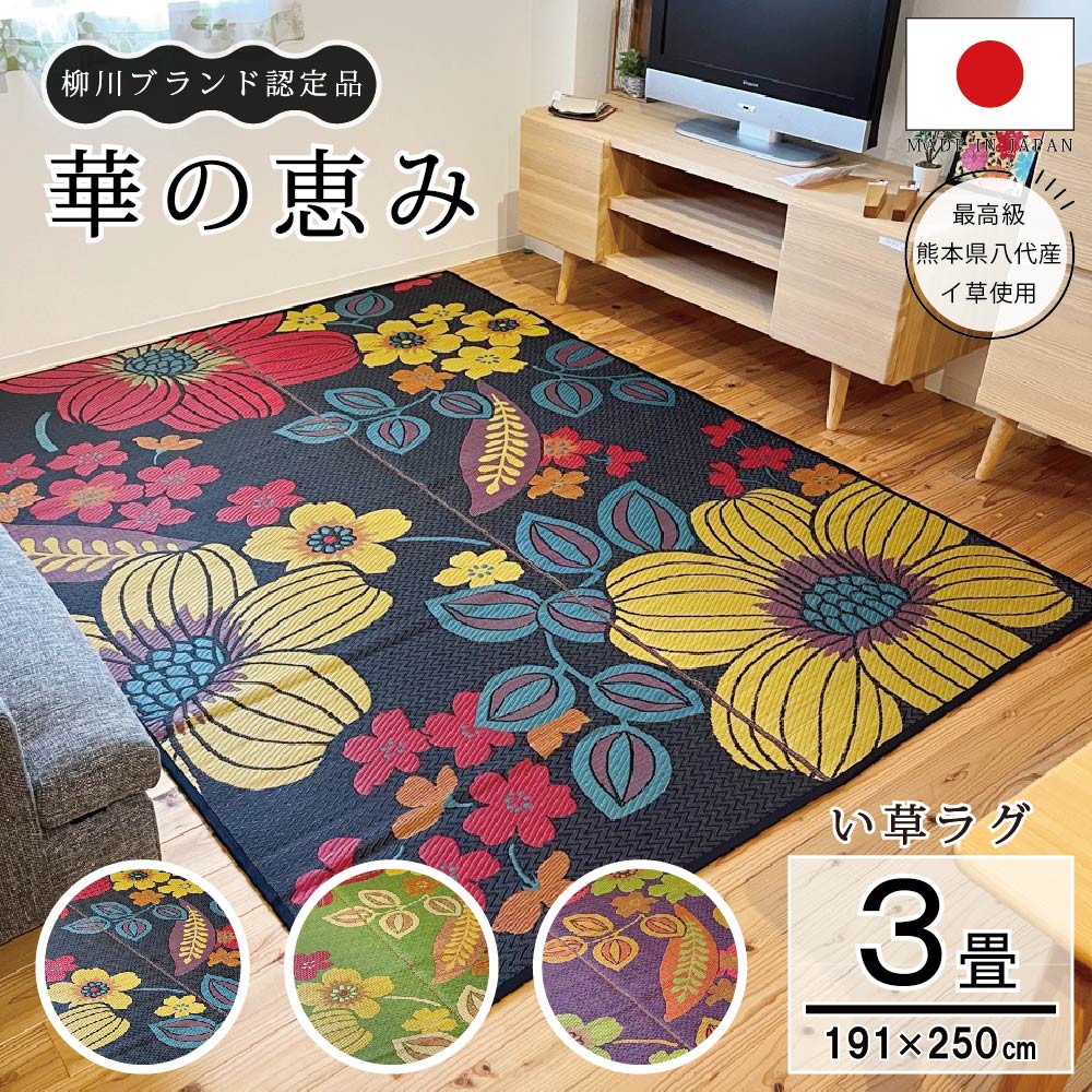 楽天市場】花ござ 送料無料 純国産 ござ い草ラグ おしゃれ 3畳 い草