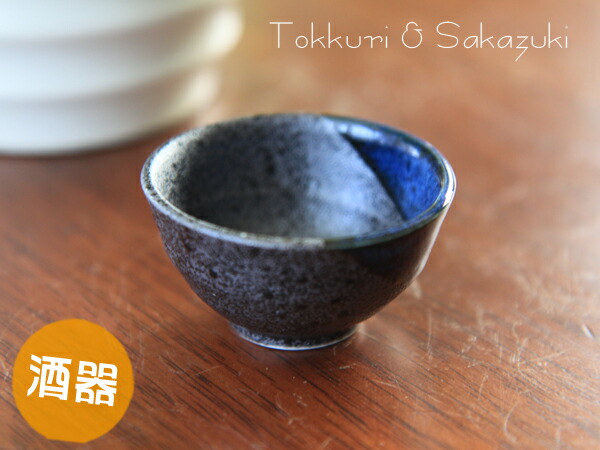 楽天市場】【酒器】青流し盃 【美濃焼/日本製/レンジOK/ぐい呑み