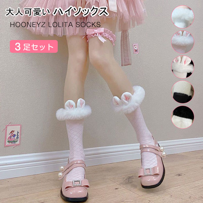 楽天市場】ロリータ ソックス 3足セット 冬 靴下 可愛い うさ耳