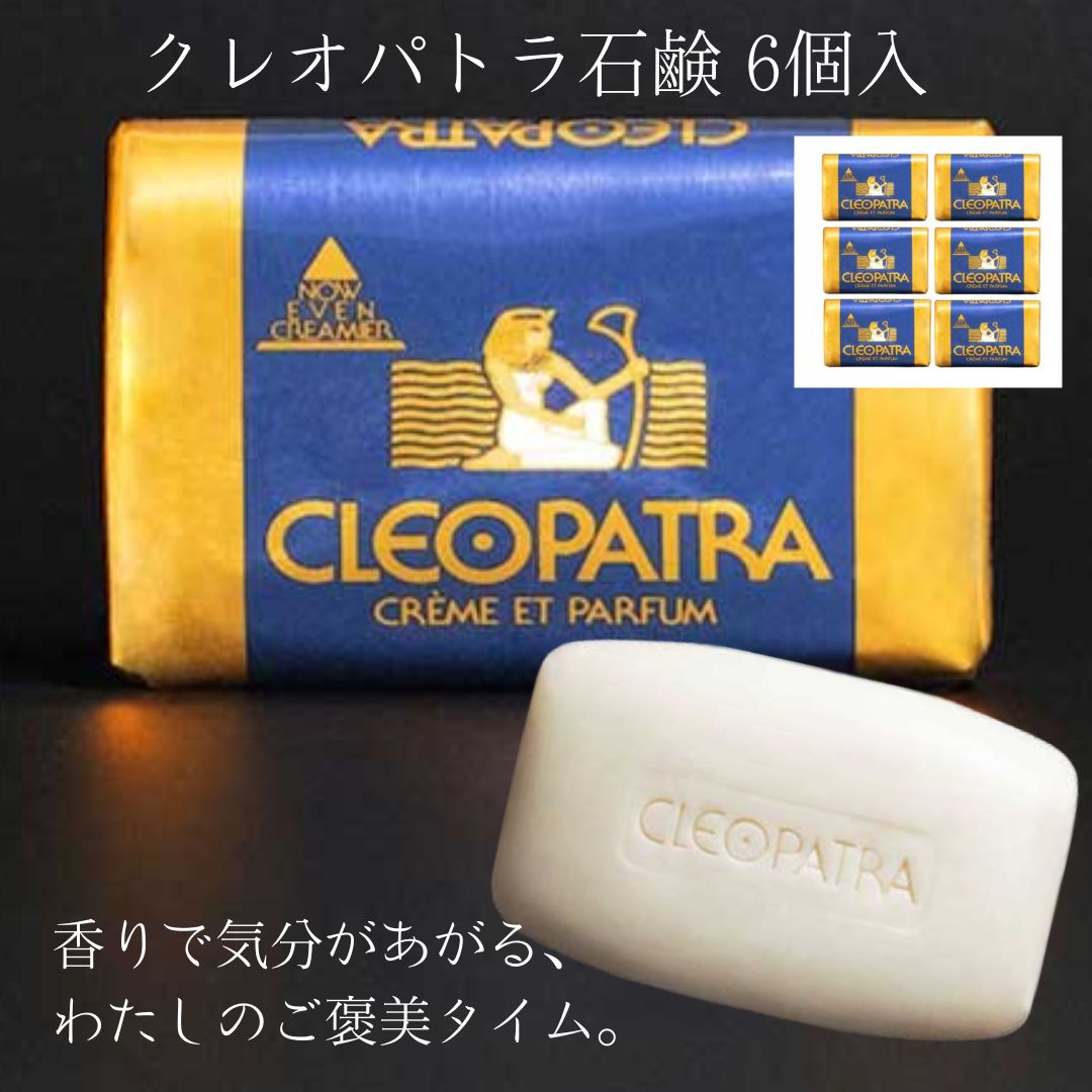 楽天市場】≪グランマルシェ≫クレオパトラ石鹸（120g×6個入）【送料