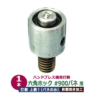 楽天市場】取寄品：ハンドプレス 打駒 六角ホック ＃900 バネ用上駒