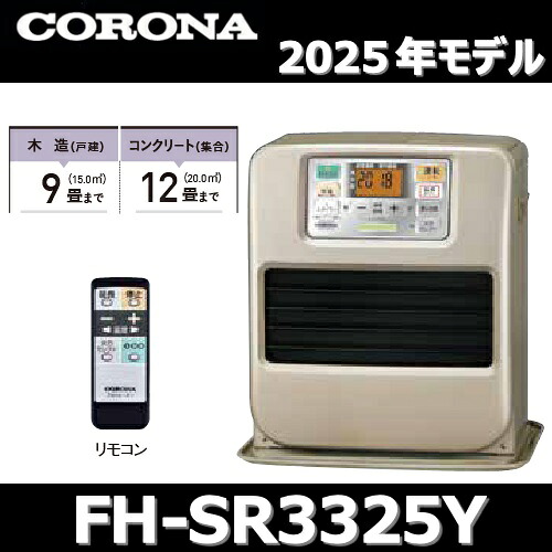 楽天市場】【2025年モデル】コロナ FH-SR3325Y(N) 石油ファンヒーター