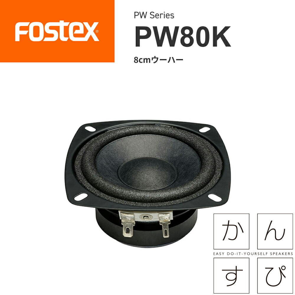 楽天市場】FOSTEX PW80K 8cm ウーハーユニット（1台）フォステクス