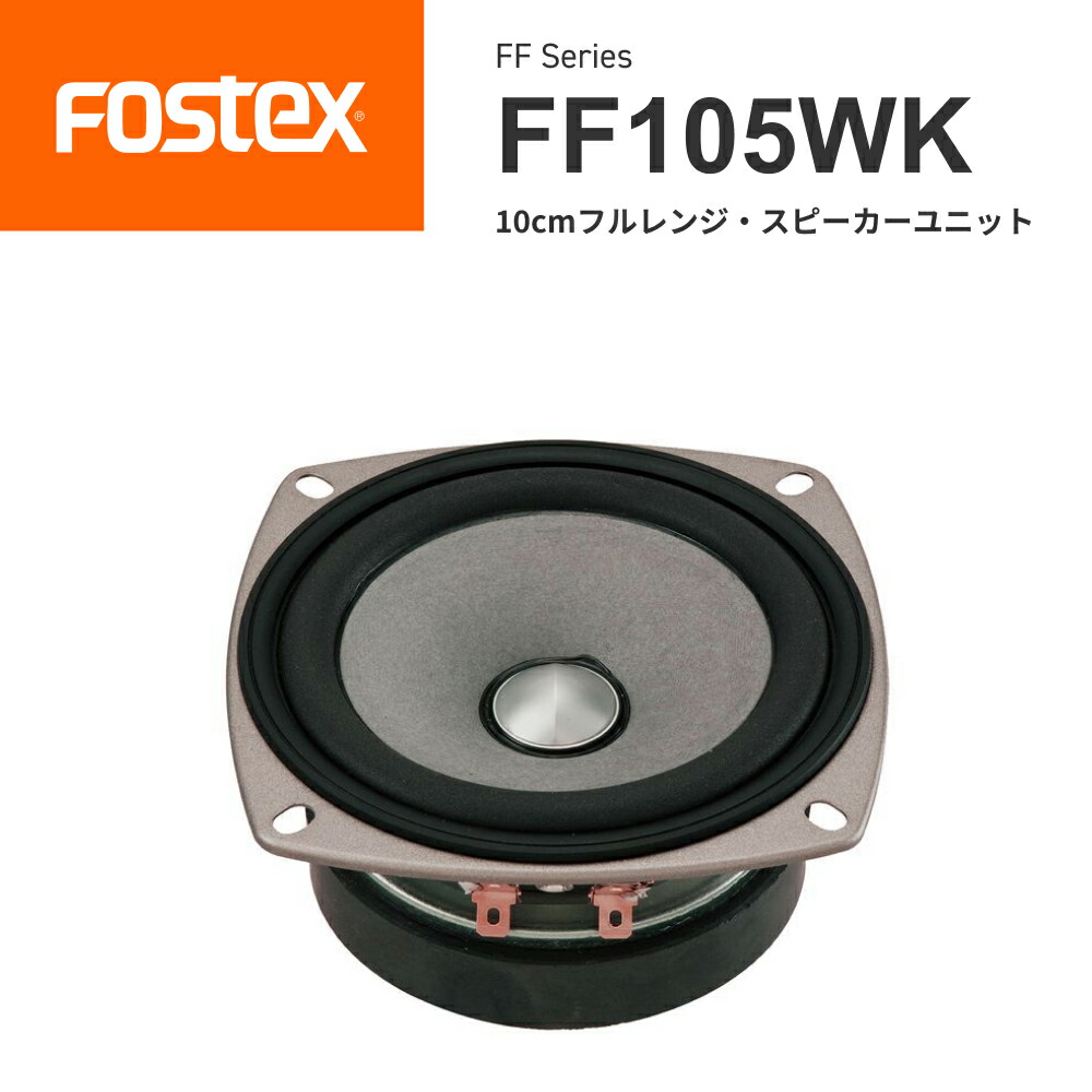 楽天市場】FOSTEX FF105WK 10cmフルレンジ スピーカーユニット（1台