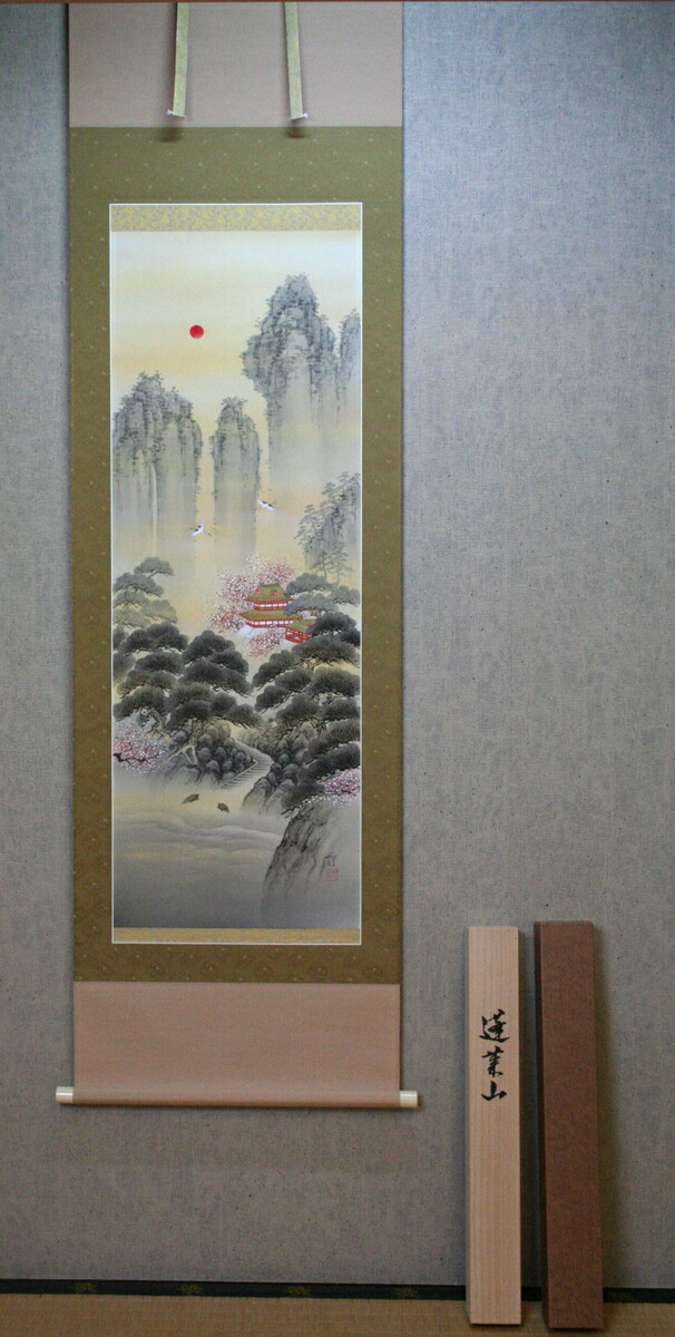 楽天市場】掛軸 掛け軸 蓬莱山 川島正行尺五立 幅 約60cm × 長さ 約