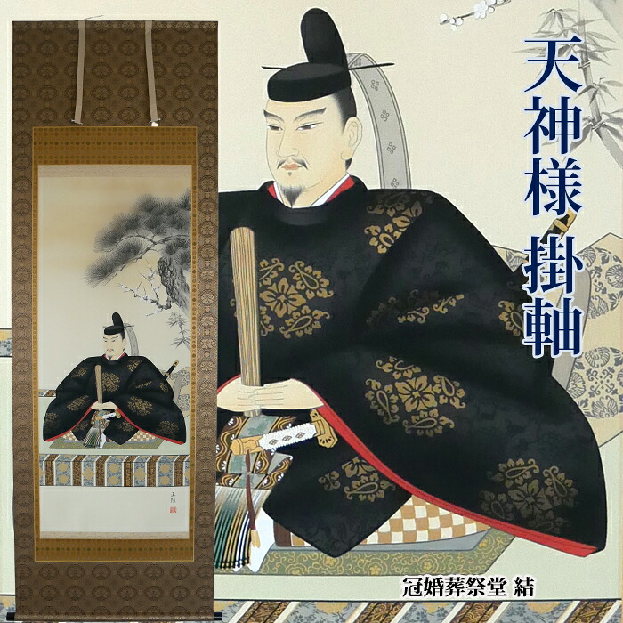 楽天市場】【天神様】【天神様 掛軸】【福井の天神様】【富山の天神様