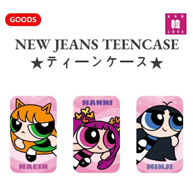 楽天市場】【おまけ付き】NewJeans グッズ THE POWERPUFF GIRLS