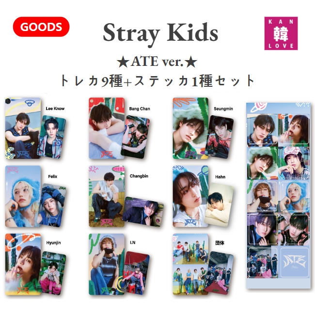 楽天市場】[おまけ付き] Stray Kids- ATE ver. トレカ9種+ステッカ1種