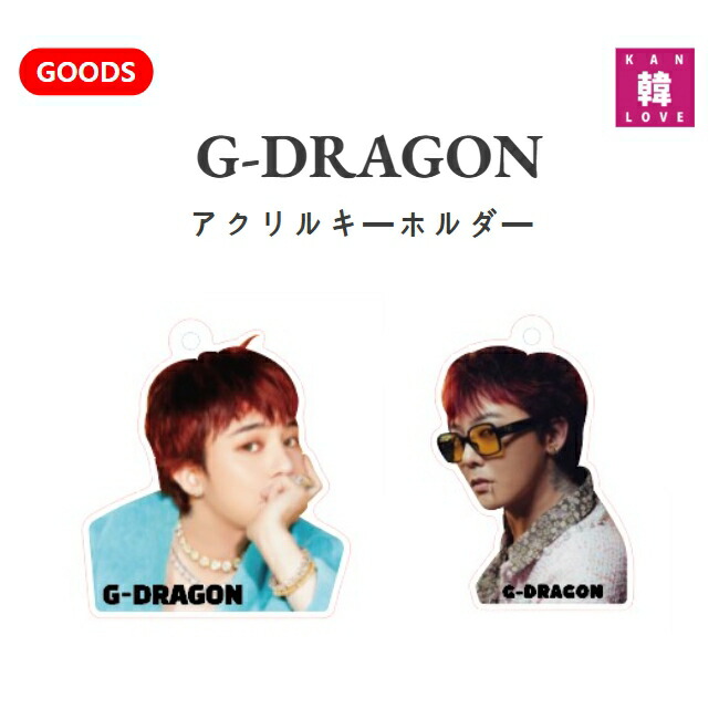 楽天市場】【おまけ付き】2024 G-DragonアクリルキーホルダーKWON JI