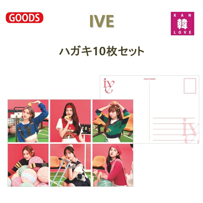 楽天市場】【おまけ付き】IVE ハガキ10枚SET アイブ / おまけ：生写真1