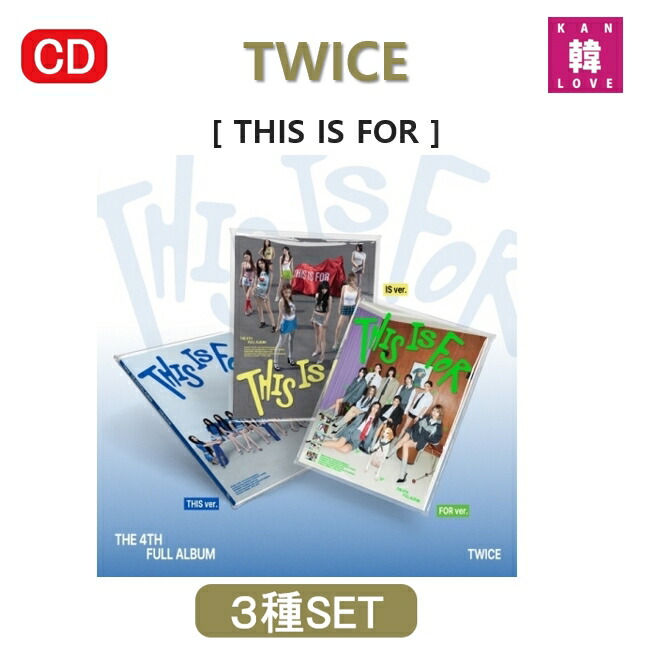楽天市場】【おまけ付き】TWICE [THIS IS FOR] 3SET アルバム