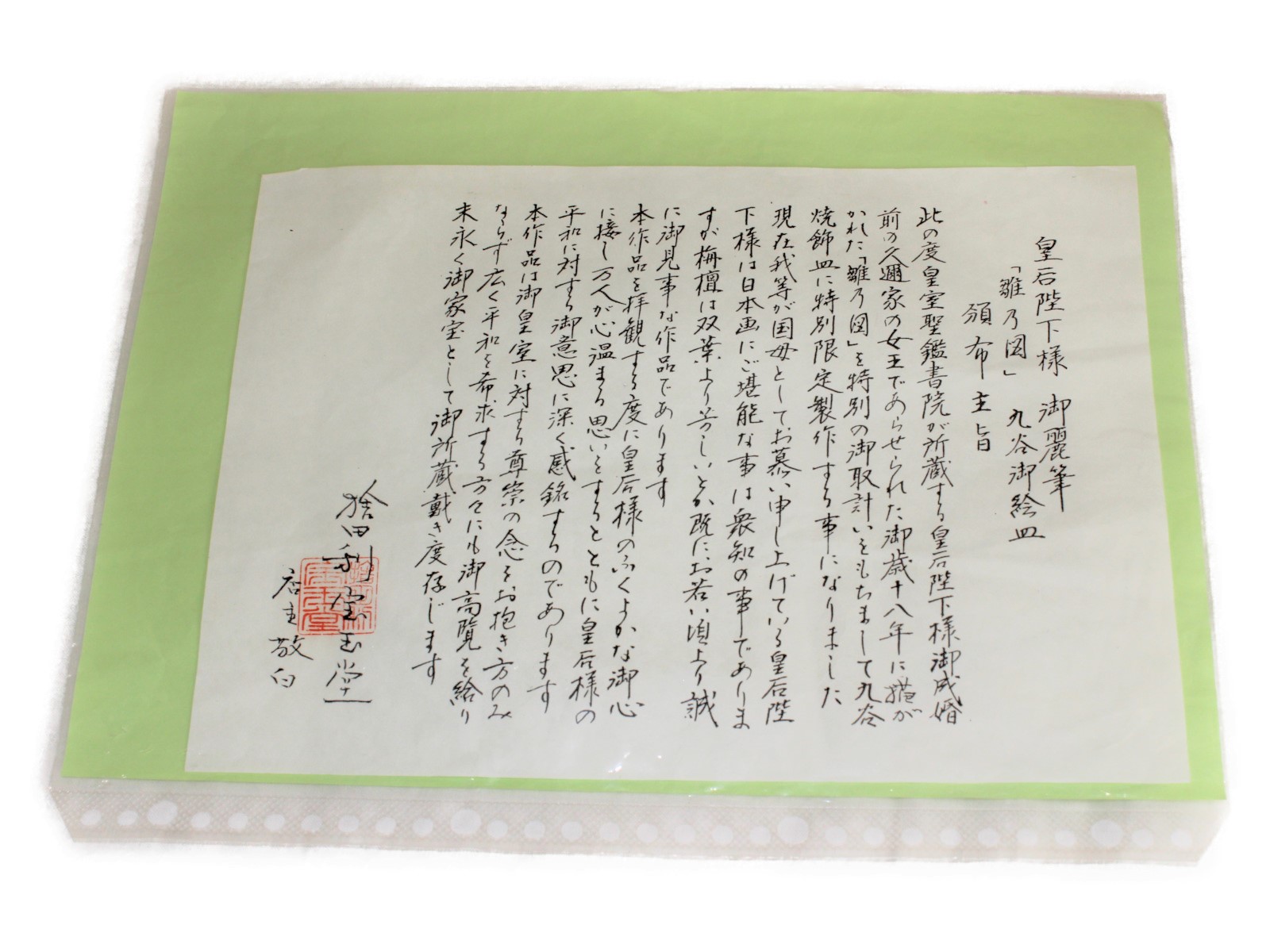 楽天市場】九谷焼 雛の図皿 ゴールド マルチカラー 磁器 香淳皇后 昭和