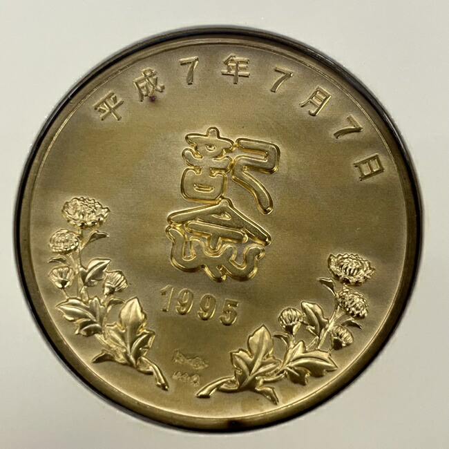 楽天市場】K24 金貨 純金 平成7年7月7日記念 記念メダルと記念カバーの