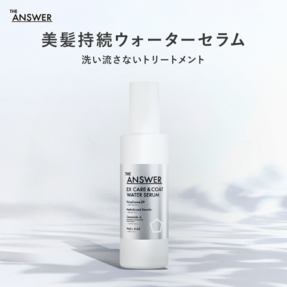楽天市場】【公式】 THE ANSWER ジアンサー ヘアセラム/ EX CARE&COAT