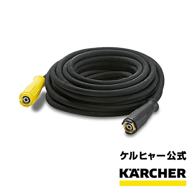 楽天市場】【公式】ケルヒャー 公式 KARCHER 業務用 アクセサリー 延長