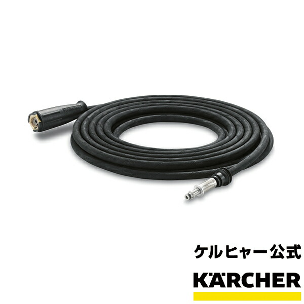 楽天市場】【公式】ケルヒャー 公式 KARCHER 交換用高圧ホース10m 高圧