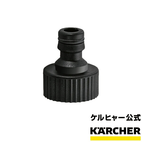 楽天市場】【公式】ケルヒャー 公式 KARCHER 本体側 カップリング 高圧
