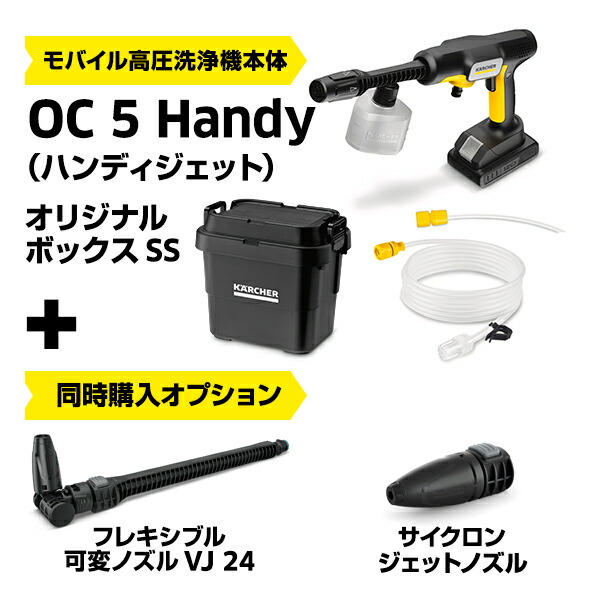 楽天市場】【公式】【話題】モバイル 高圧洗浄機 OC 5 Handy（ハンディ