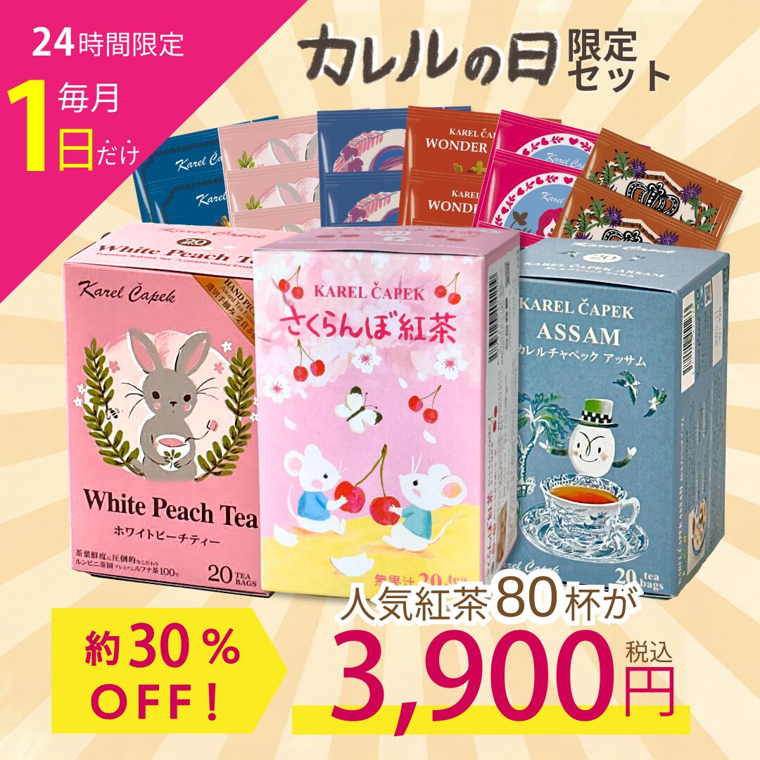 楽天市場】カレルの日楽天限定セット (たっぷり80杯分)│ ティーバッグ