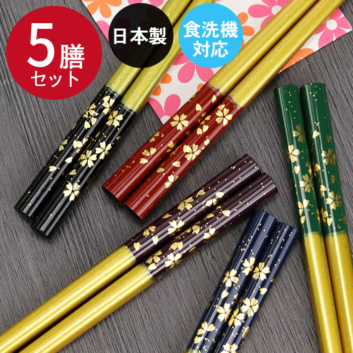 楽天市場】食洗機対応 箸 セット 日本製 国産 若狭塗 光琳金舞桜 乾漆