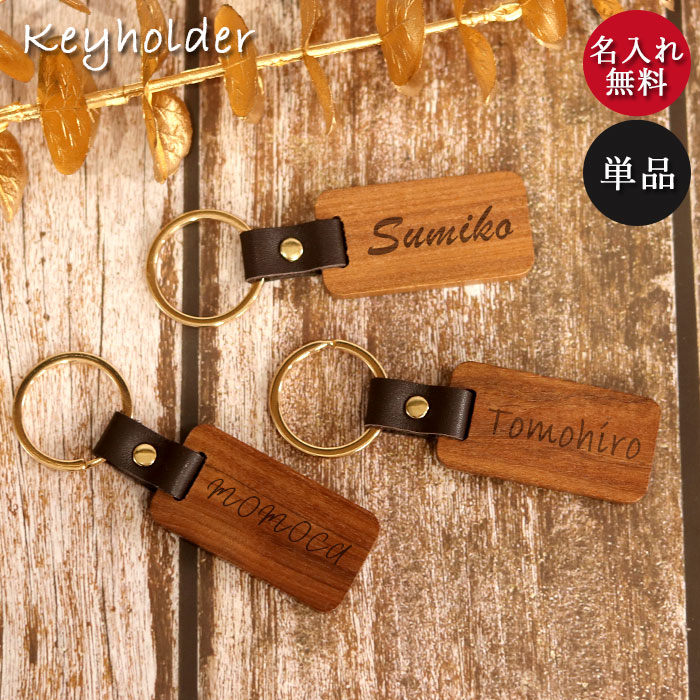 楽天市場】名入れ キーホルダー 木製 ウッド 名前入り シンプル