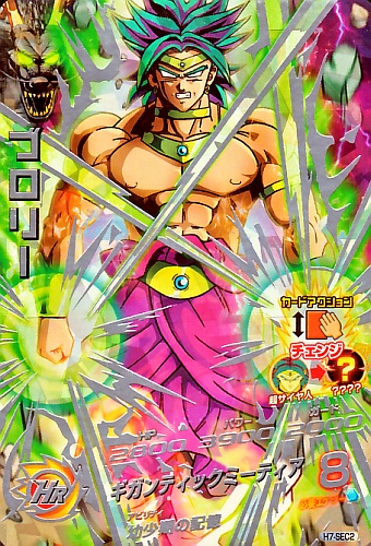 スーパードラゴンボールヒーローズ バイオブロリー H7-SEC H7-SEC