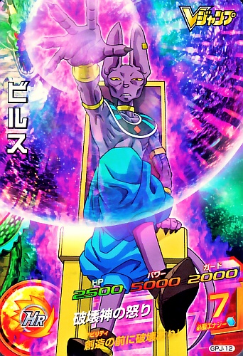 楽天市場】ドラゴンボールヒーローズ PR ビルス 【破壊神の怒り