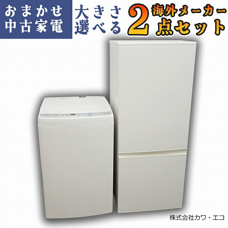 楽天市場】☆選べる高年式☆ 中古家電 2点セット [ 冷蔵庫 洗濯機