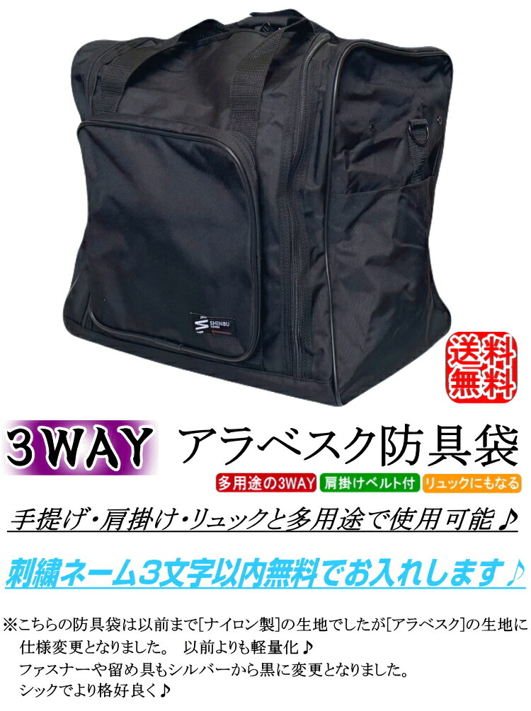 楽天市場】剣道 防具袋 / 3WAYアラベスク防具袋 刺繍無料！送料無料