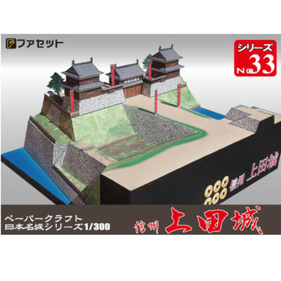 楽天市場】日本名城シリーズ1／300 真田の城 信州 上田城
