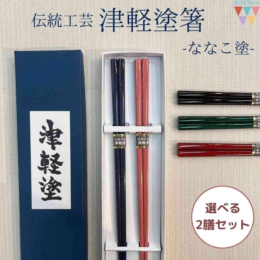 楽天市場】【送料無料】津軽塗 夫婦箸 ななこ 七々子 箸 伝統工芸品
