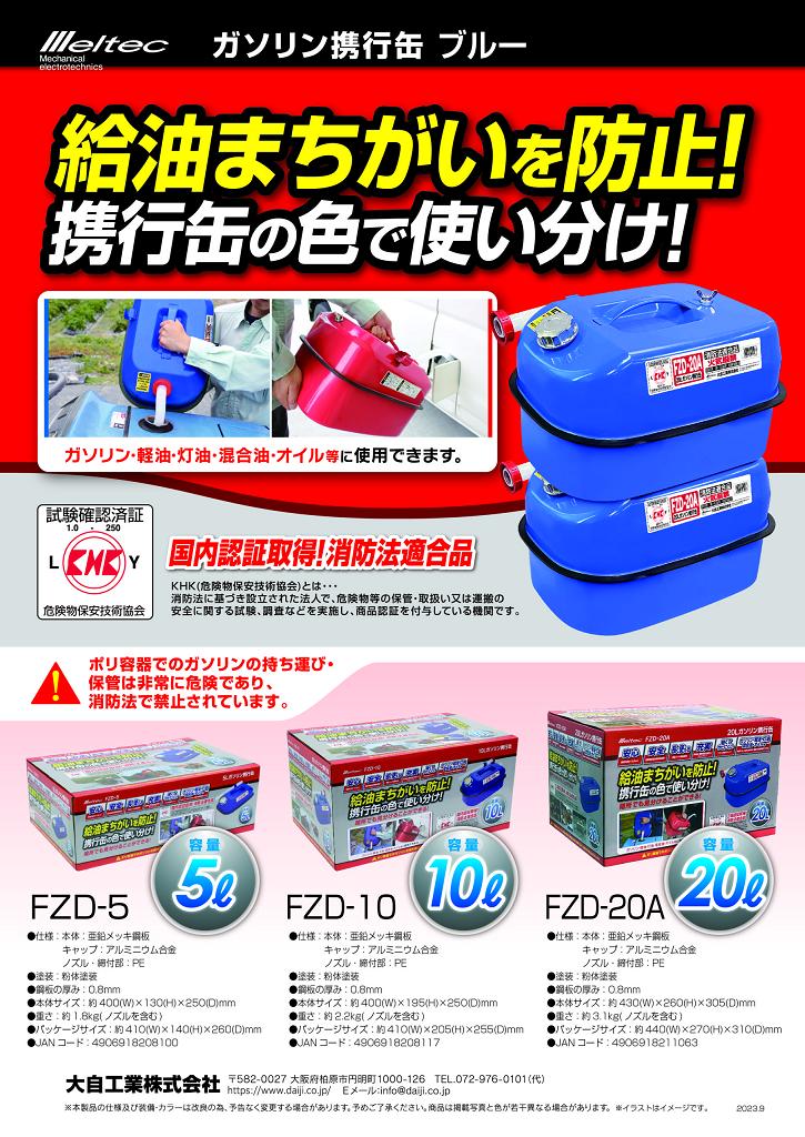 楽天市場】大自工業 FZD-20A ガソリン携行缶 20L ブルー FZD20A【お