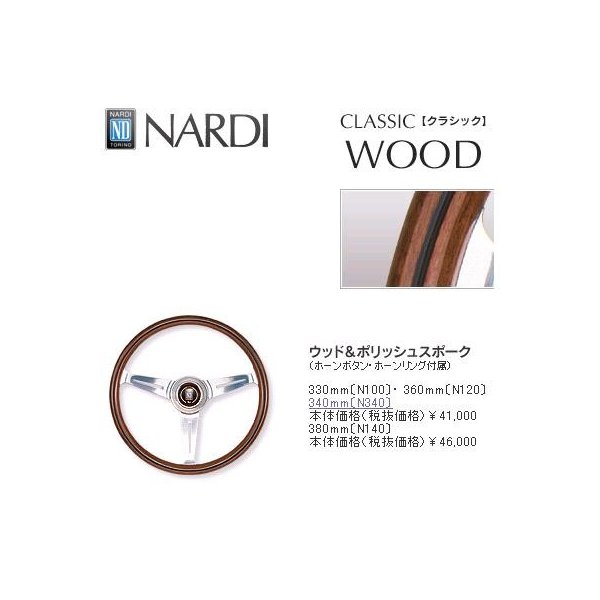 楽天市場】NARDI ナルディ N140 ウッド&ポリッシュスポーク
