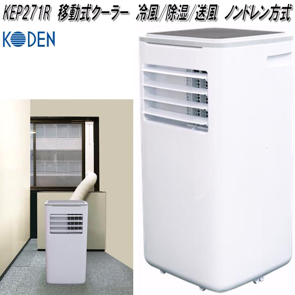 楽天市場】広電 KEP271R 移動式クーラー 冷風 除湿 送風 ノンドレン