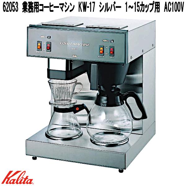 楽天市場】カリタ kalita 業務用 コーヒー マシン kw-15スタンダード型