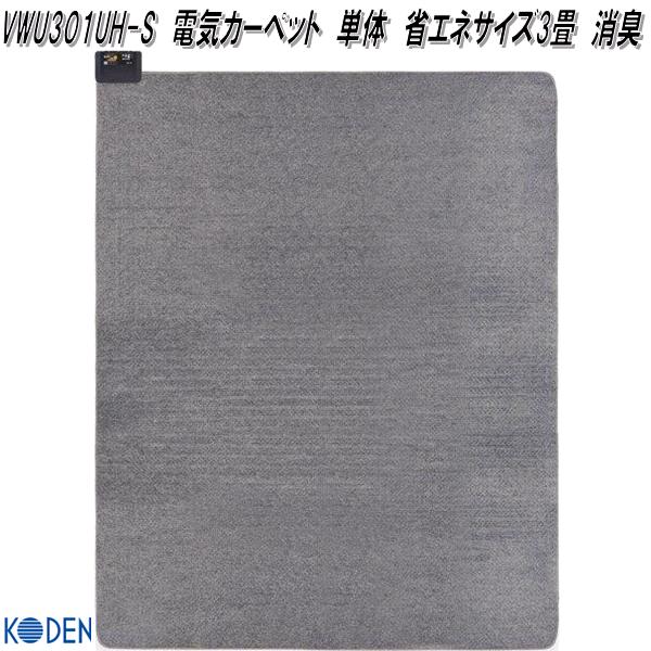 楽天市場】広電 KODEN VWU301UH-S 電気カーペット 単体 省エネサイズ3
