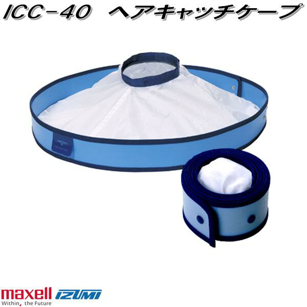 楽天市場】マクセルイズミ ICC-40 ヘアキャッチケープ ICC40【お