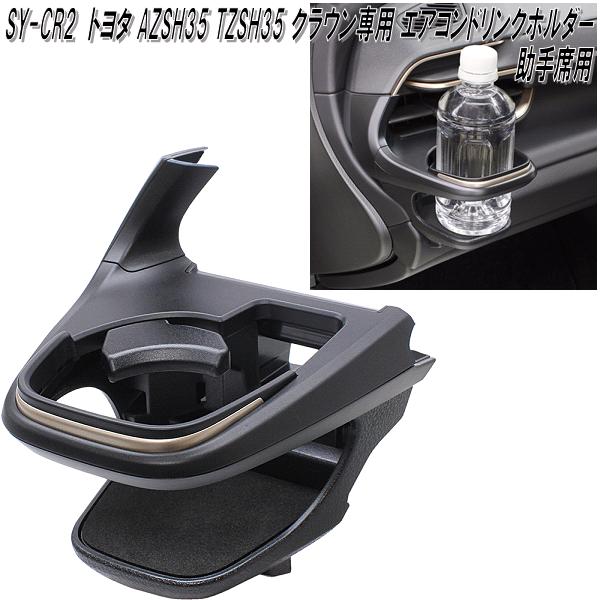 楽天市場】槌屋ヤック SY-CR2 トヨタ クラウン AZSH35 TZSH35 専用