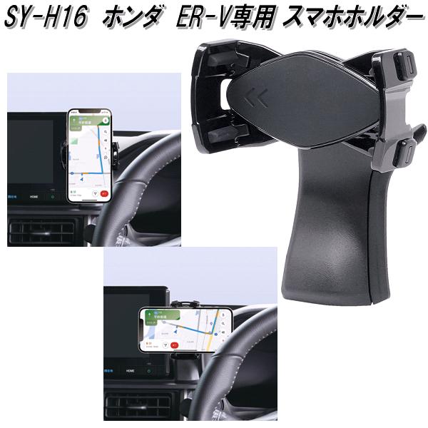 楽天市場】槌屋ヤック SY-H16 ホンダ WR-V専用 スマホホルダー SYH16