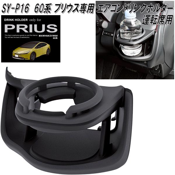 楽天市場】槌屋ヤック SY-P16 60系 トヨタ プリウス専用 エアコン