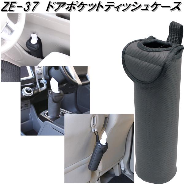 楽天市場】槌屋ヤック ZE-37 ドアポケットティッシュケース ZE37【お
