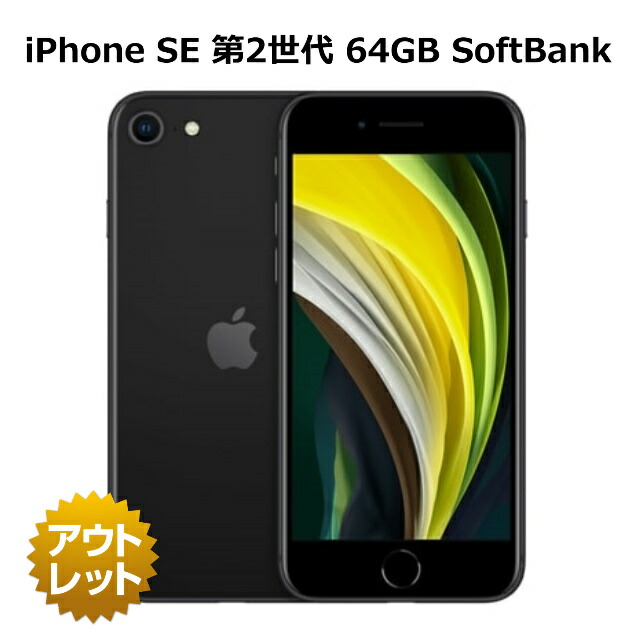 楽天市場】【店頭デモ機】iPhone SE 第2世代 64GB SoftBank版