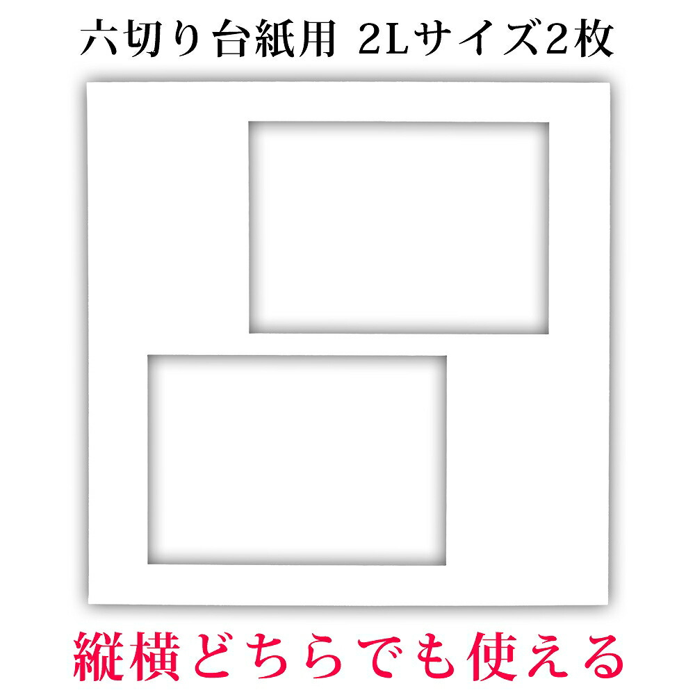 楽天市場】六つ切り写真台紙用 白中枠1枚【2Lサイズ2枚】 : アルバム屋