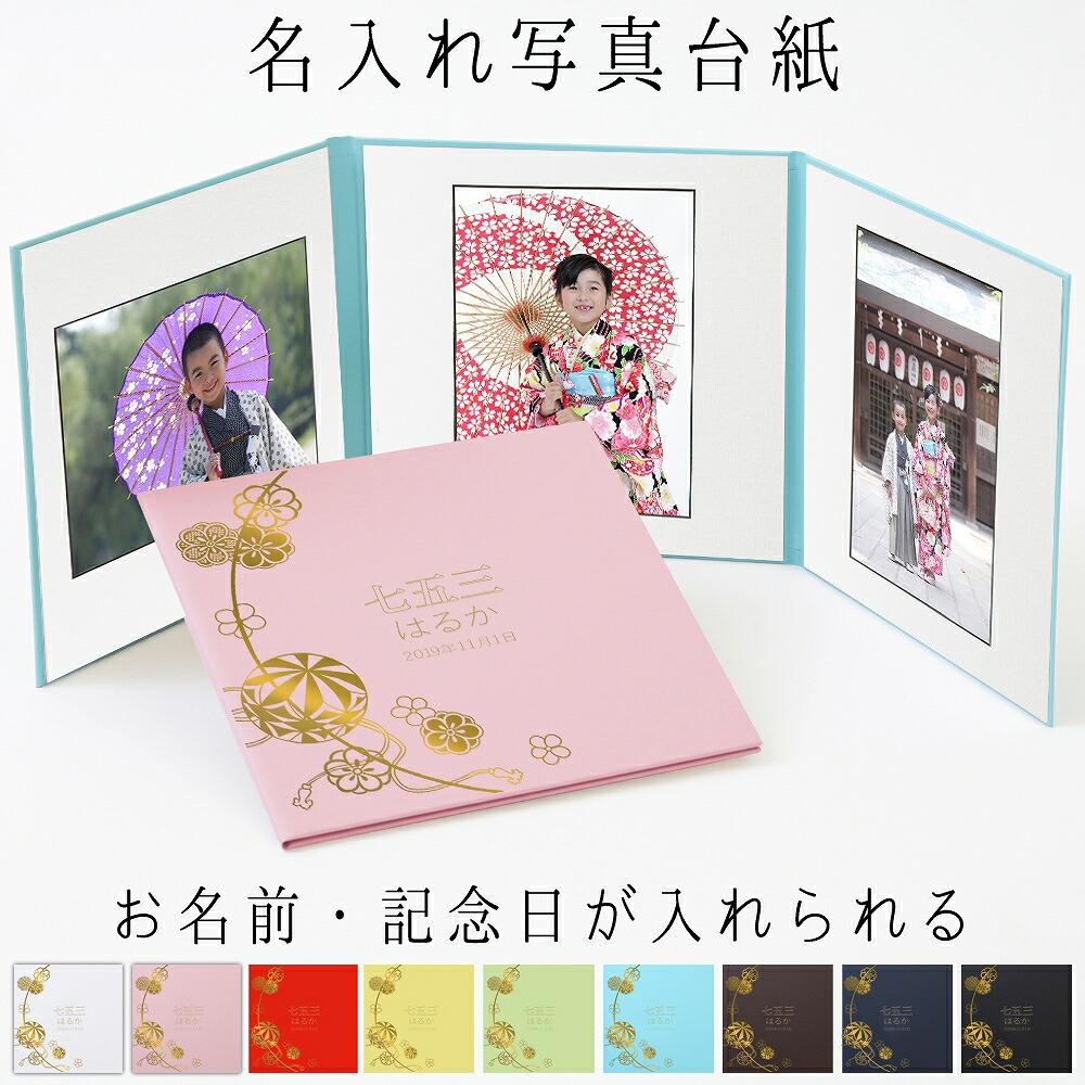 楽天市場】写真台紙 名入れ 3面6切 a4 2l l 丸枠【まり 中枠白色】送料