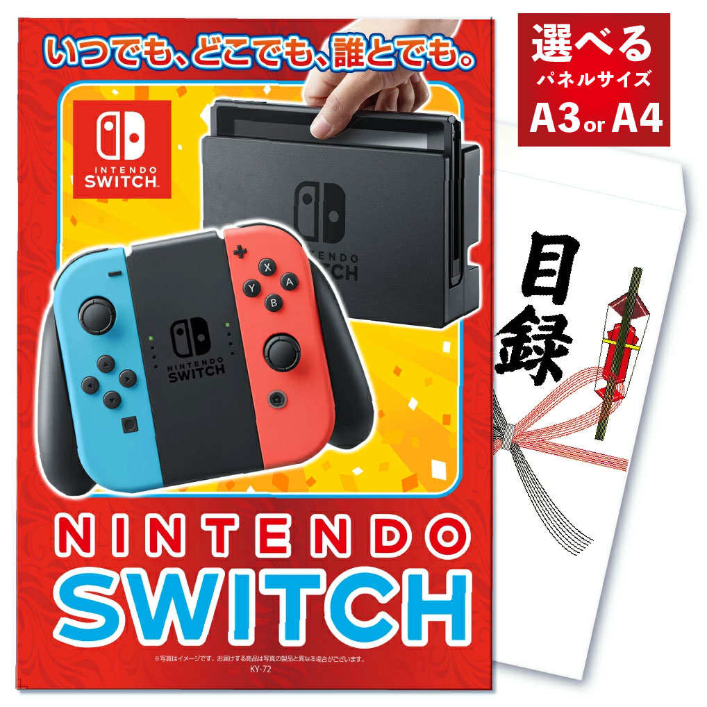 楽天市場】景品 パネル 目録 単品 雑貨 Nintendo SWITCH ニンテンドー