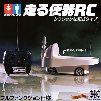 楽天市場】和式便器 が止まらない ラジコン っ！！『 走る便器RC